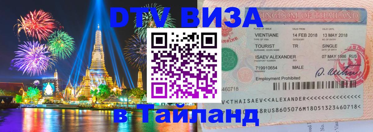 DTV Виза в Тайланд для россиян 