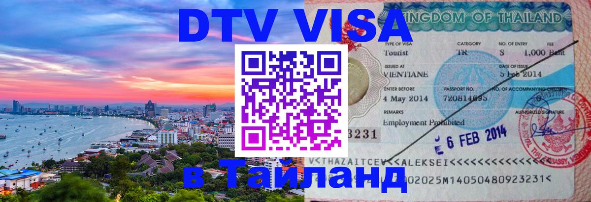 Стоимость и условия DTV визы — оформление в Таиланд под ключ - Рига 