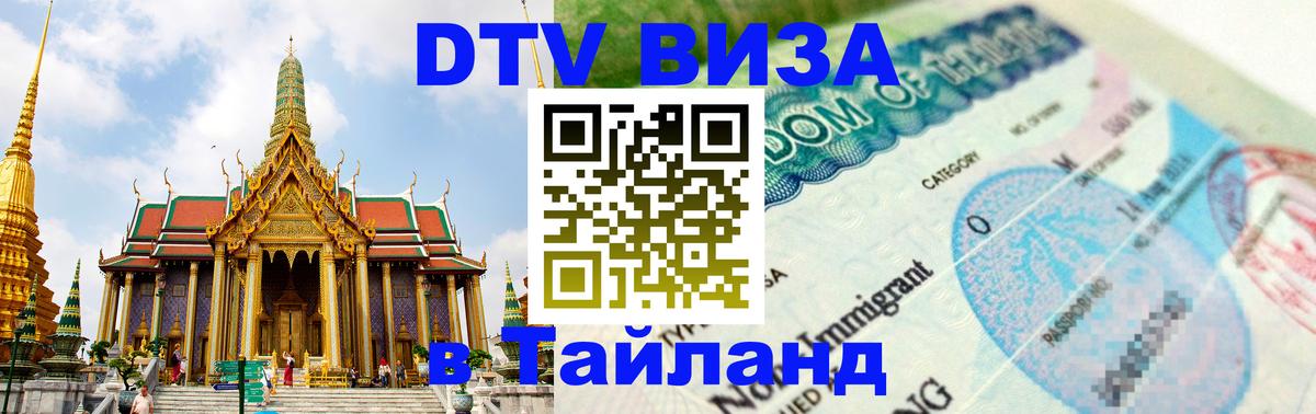Visa в Таиланд Рига 